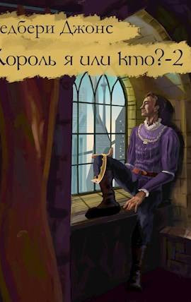 Король я или кто? – 2