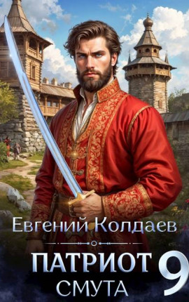 Патриот. Смута. Том 9