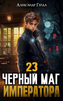 Черный Маг Императора 23