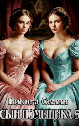 Сын помещика – 5