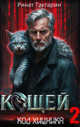 Кощей 2
