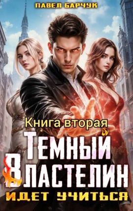 Темный Властелин идет учиться – II