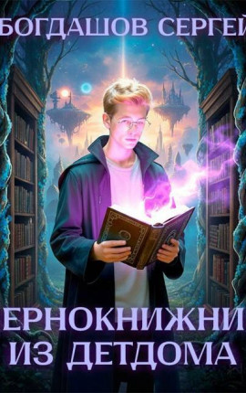 Чернокнижник из детдома 2