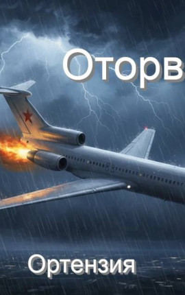 Оторва Книга 7