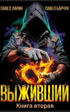 Выживший. Книга вторая