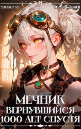 Мечник, Вернувшийся 1000 лет спустя. Том 9