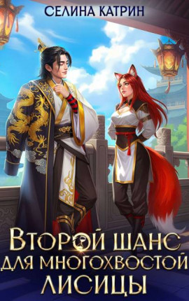 Второй шанс для многохвостой лисицы