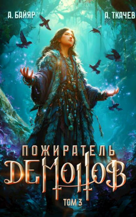 Пожиратель демонов. Том 3