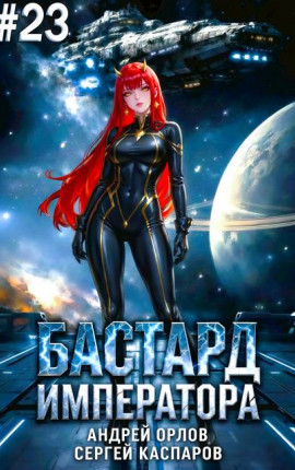 Бастард Императора. Том 23