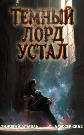 Темный Лорд Устал. Книга VI