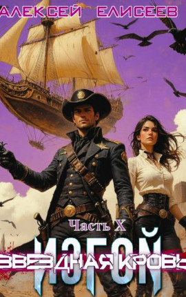 Звездная Кровь. Изгой X