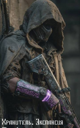 Хранитель. Экспансия. Том 1