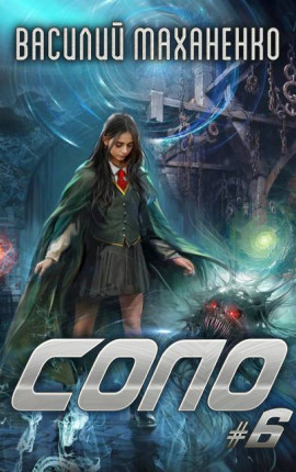 Соло. Книга 6