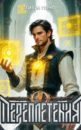 Переплетения 5