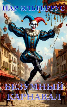 Безумный карнавал
