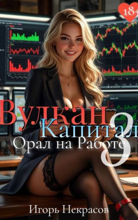 Вулкан Капитал: Орал на Работе 3. 18+