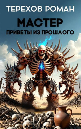 Мастер. Приветы из прошлого