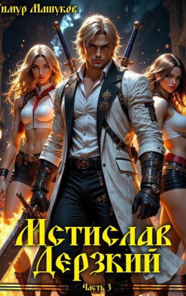 Мстислав Дерзкий часть 3