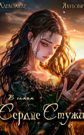 В самом Сердце Стужи. Том VI