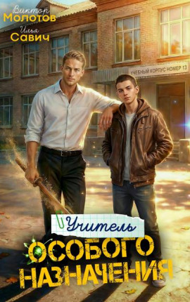 Учитель Особого Назначения. Том 5