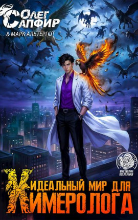 Идеальный мир для Химеролога 6