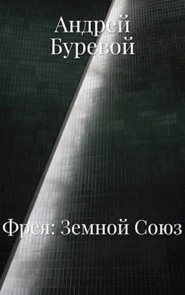 Фрея. Земной Союз