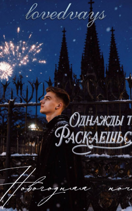Однажды ты раскаешься. Новогодняя ночь
