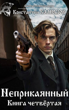 Неприкаянный 4