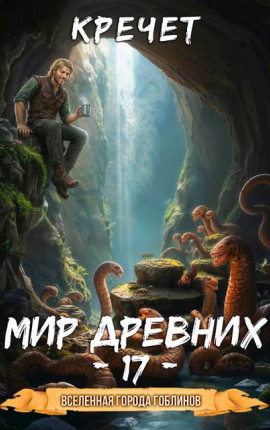 Мир древних 17