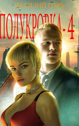 Полукровка – 4