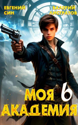 Моя Академия 6