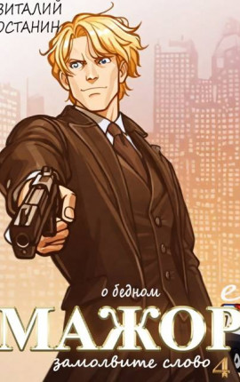 О бедном мажоре замолвите слово – 4