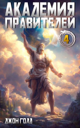 Академия Правителей – 4