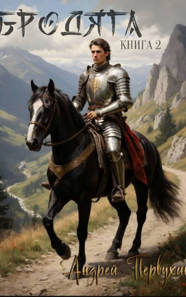 Бродяга Книга вторая