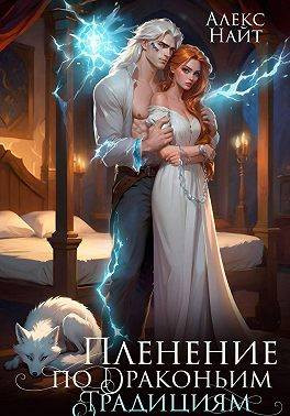 Пленение по драконьим традициям. Узница серебряного лорда