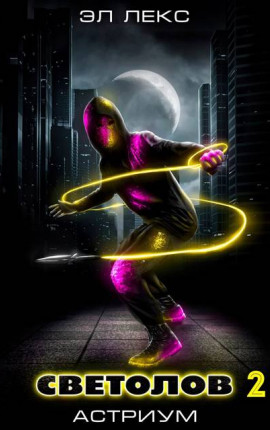 Астриум 2. Светолов том 2