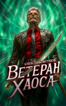 Ветеран хаоса