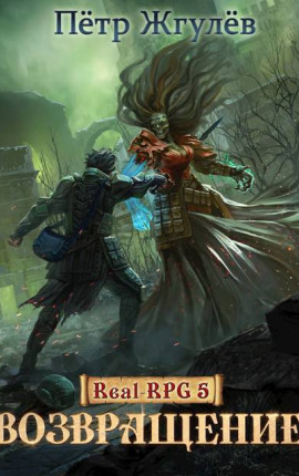 Real-Rpg 5. Возвращение (Том 1. Шанс)