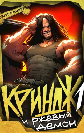 Криндж и ржавый демон