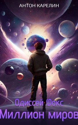 Миллион миров