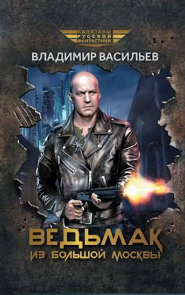 Ведьмак из Большой Москвы