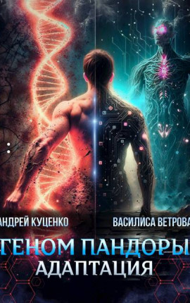 Геном Пандоры: адаптация