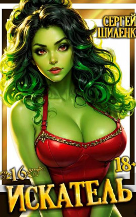 Искатель – 16