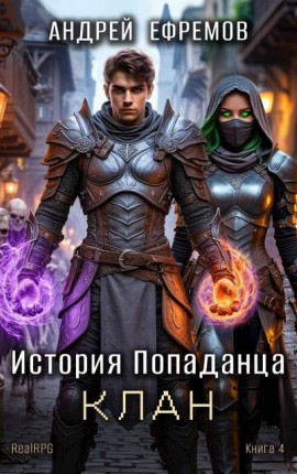 История Попаданца-4. Клан