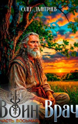 Воин-Врач VIII