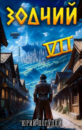 Зодчий. Книга VII