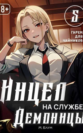 Инцел на службе демоницы 5: Гарем для чайников