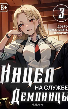 Инцел на службе демоницы 3: Добро пожаловать в порок