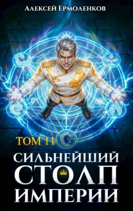Сильнейший Столп Империи. Книга 11