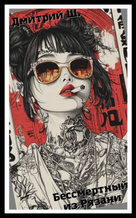 Бессмертный из Рязани